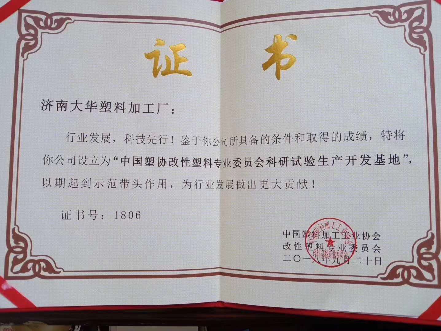 中国塑协改性塑料专业委员会科研试验生