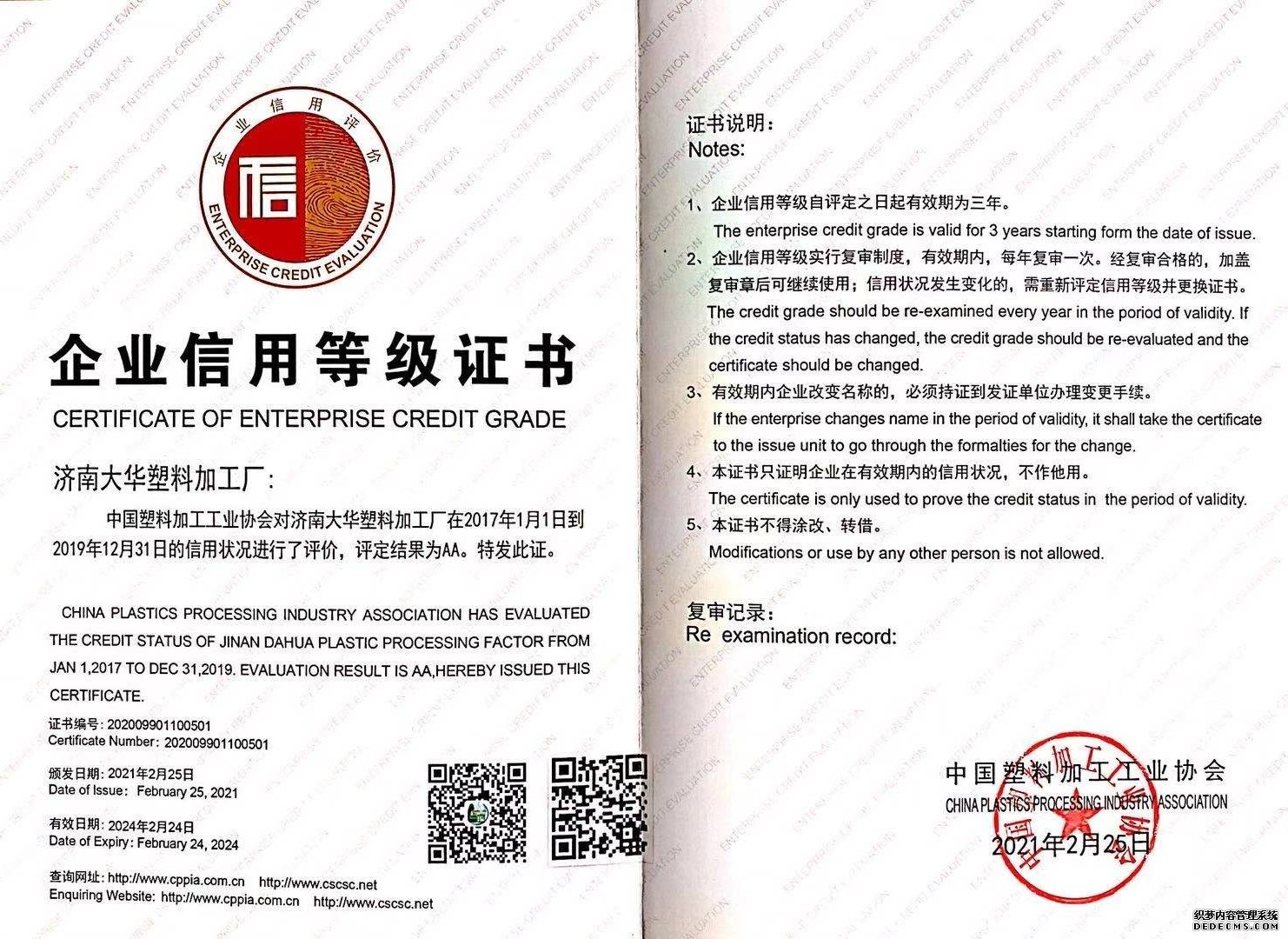 企业信誉等级证书
