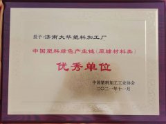中国塑料绿色产业链优良单元