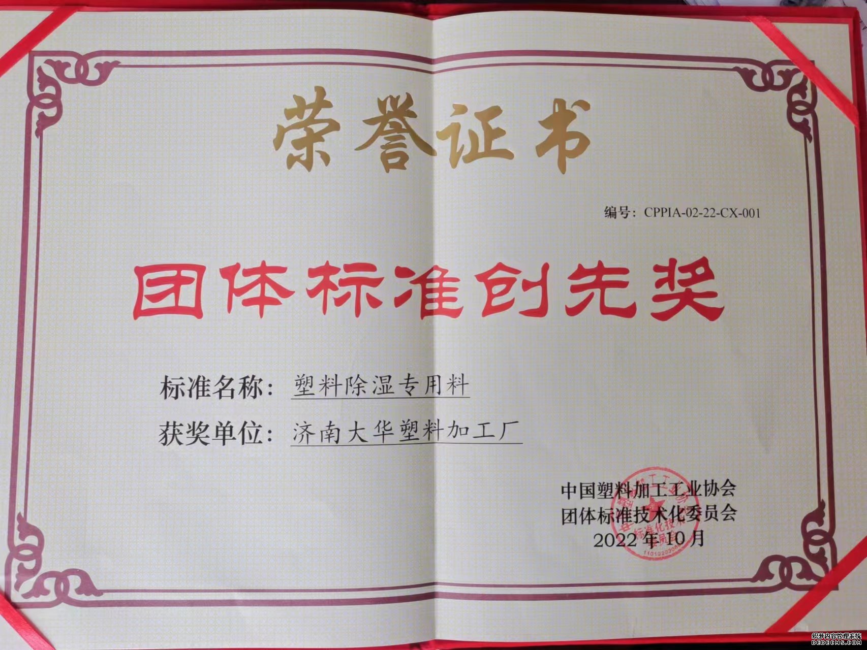 赤峰918博天堂官方网站荣获中国塑协集体尺度创先奖